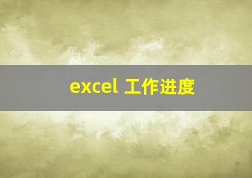 excel 工作进度